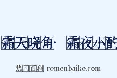 霜天晓角·霜夜小酌是什么意思的图片